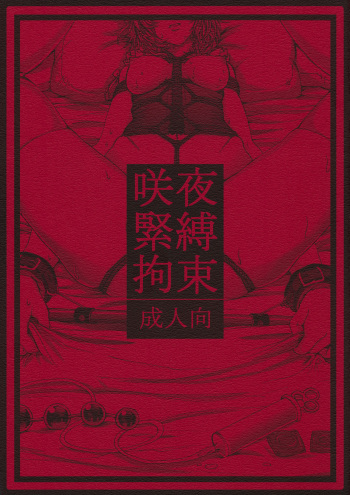 Sakuya Kinbaku Kousoku cover