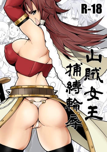Sanzoku Joou Hobaku Rinjoku cover