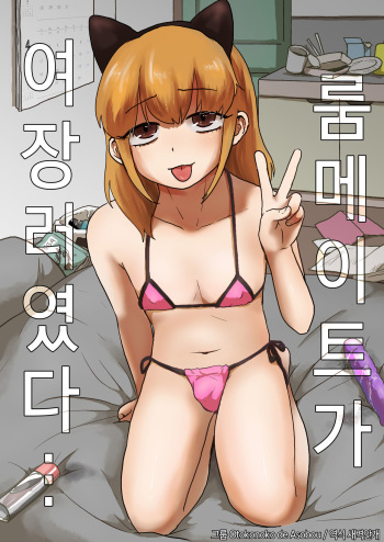 Roommate ga Josou Musume datta... | 룸메이트가 여장러였다… cover