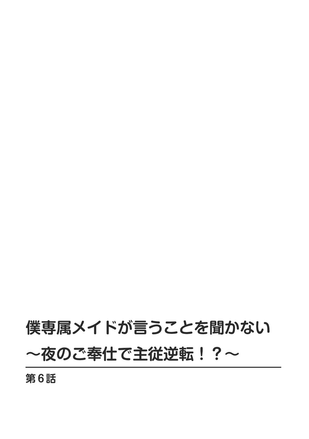 僕専属メイドが言うことを聞かない～夜のご奉仕で主従逆転!?～６ page 2 full