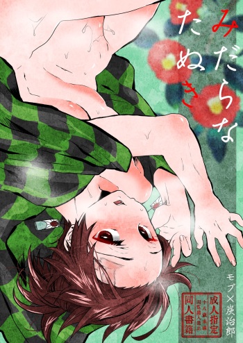 Midarana Tanuki cover