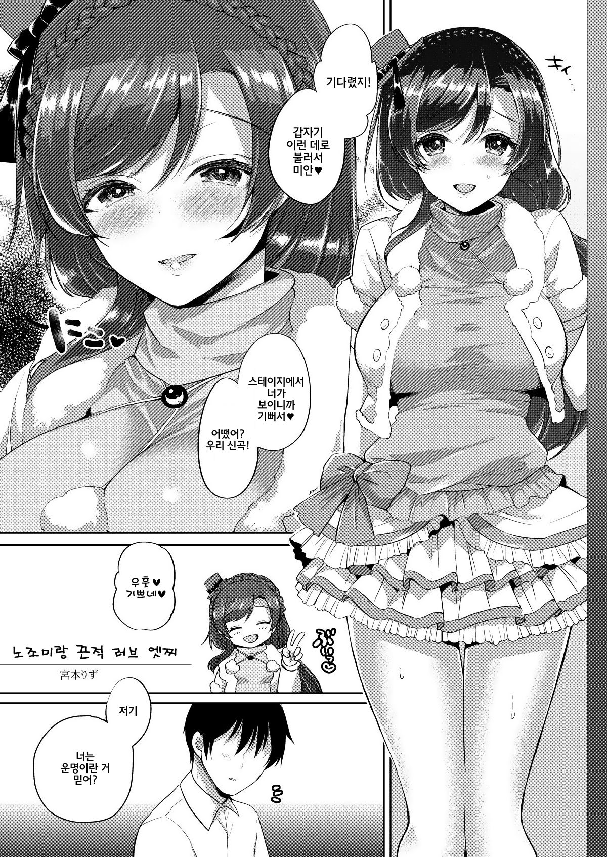 Nozomi to Icha Love Ecchi | 노조미랑 끈적 러브 엣찌 page 1 full