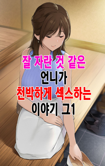 Sodachi no Yosasou na Onee-san ga Ogehin Sex suru Hanashi Sono 1｜잘 자란 것 같은 언니가 천박하게 섹스하는 이야기_그1 cover