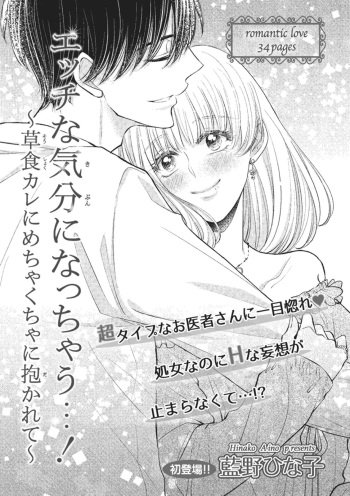 Ecchina Kibun ni Nacchau…！～Sousyoku Kare ni Mechakucha ni Dakarete～ cover