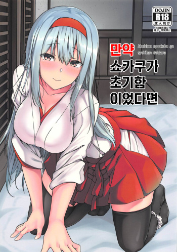 Moshimo syoukaku ga syokikan dattara | 만약 쇼카쿠가 초기함이었다면 cover