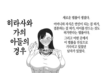 Hirasawa-ke no Musuko no Baai | 히라사와 가의 아들의 경우 cover