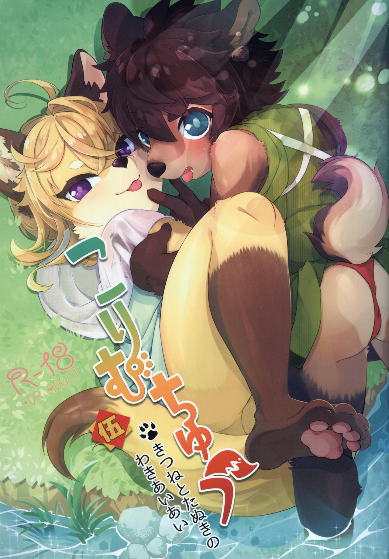 Kori Muchuu Go page 1 full