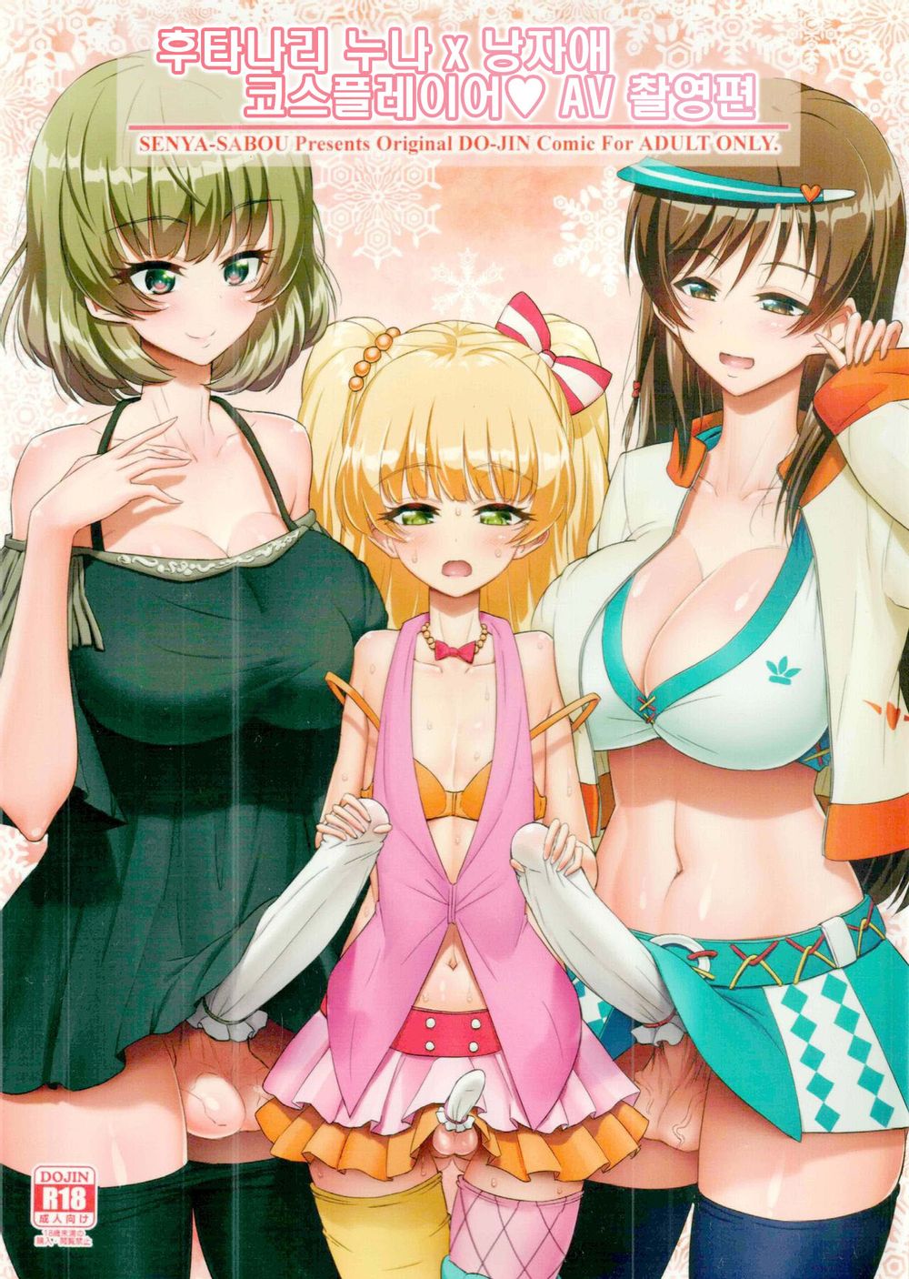 Futanari Onee-san x Otokonoko Cosplayer AV Satsuei Hen Kanzenban | 후타나리 누나 x 낭자애 코스플레이어♥ AV 촬영편 page 1 full