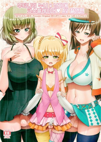 Futanari Onee-san x Otokonoko Cosplayer AV Satsuei Hen Kanzenban | 후타나리 누나 x 낭자애 코스플레이어♥ AV 촬영편 cover