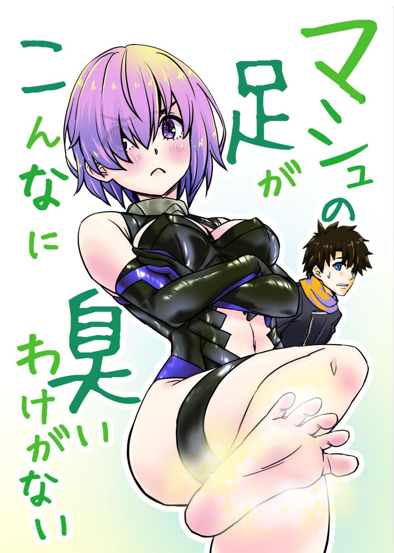 Mash no Ashi ga Konna ni Kusai Wake ga Nai page 1 full