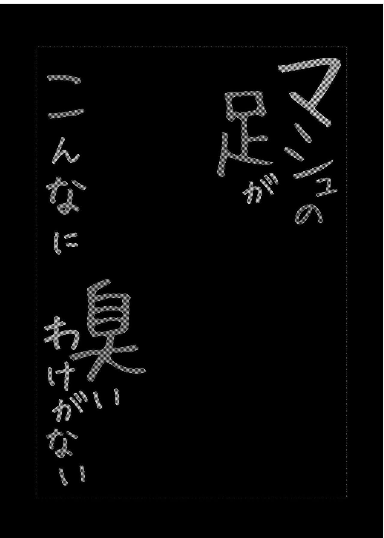 Mash no Ashi ga Konna ni Kusai Wake ga Nai page 5 full