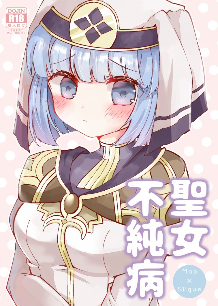 Seijo Fujunbyou | Silque's Celebration Book page 1 full