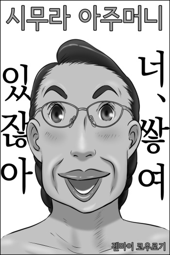 Shimura no Oba-chan | 시무라 아주머니 cover