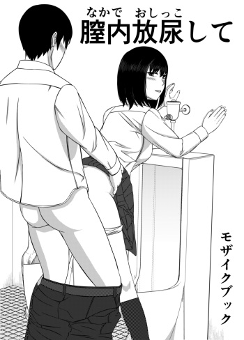膣内放尿して cover