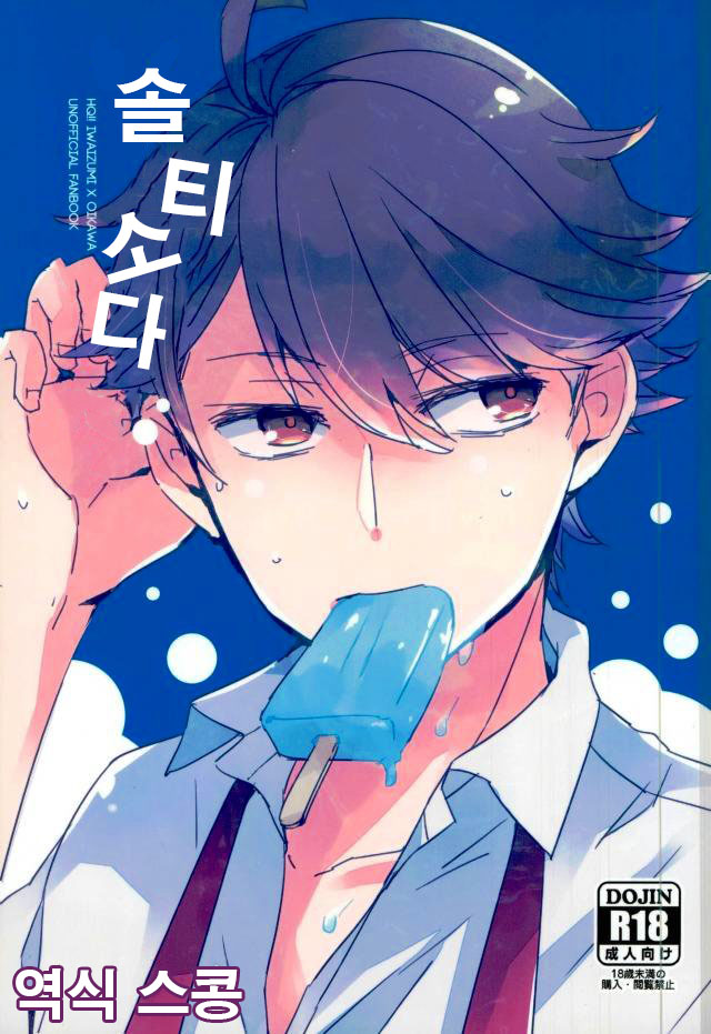 Salty Soda | 솔티 소다 page 1 full