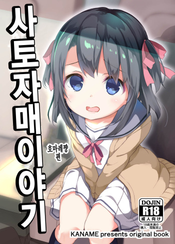 Satou Shimai Monogatari Homare-chan Ban | 사토 자매 이야기 호마레쨩 편 cover