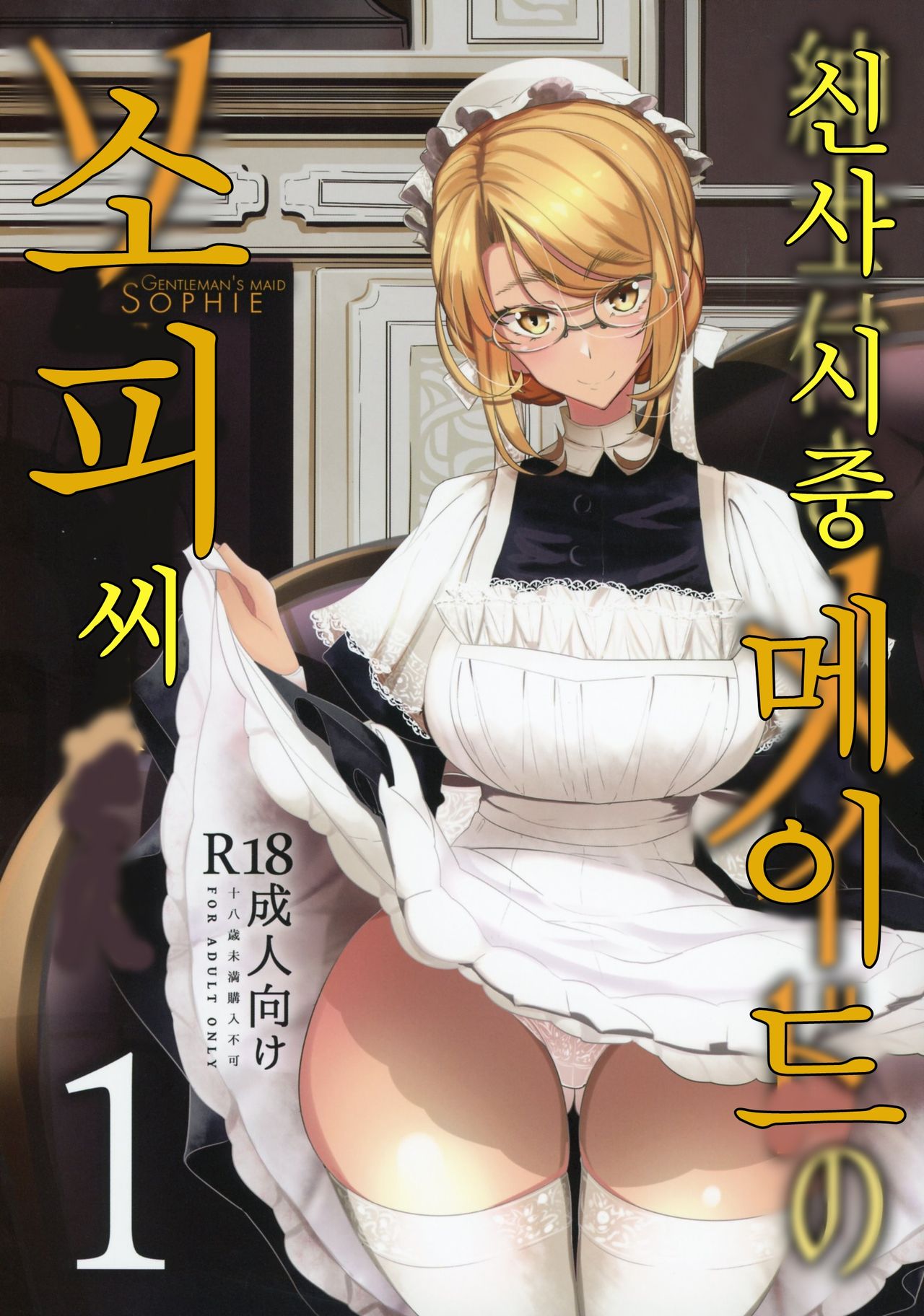 Shinshi Tsuki Maid no Sophie-san 1 | 신사 시중 메이드 소피 씨 1 page 1 full