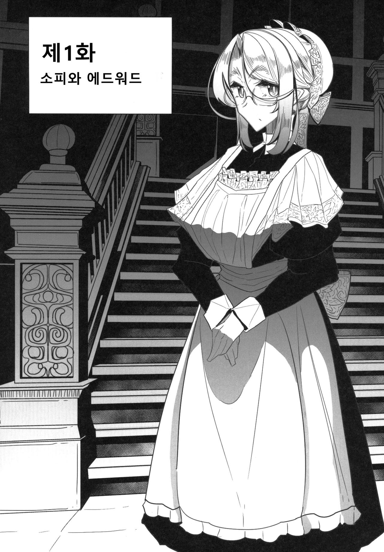 Shinshi Tsuki Maid no Sophie-san 1 | 신사 시중 메이드 소피 씨 1 page 4 full