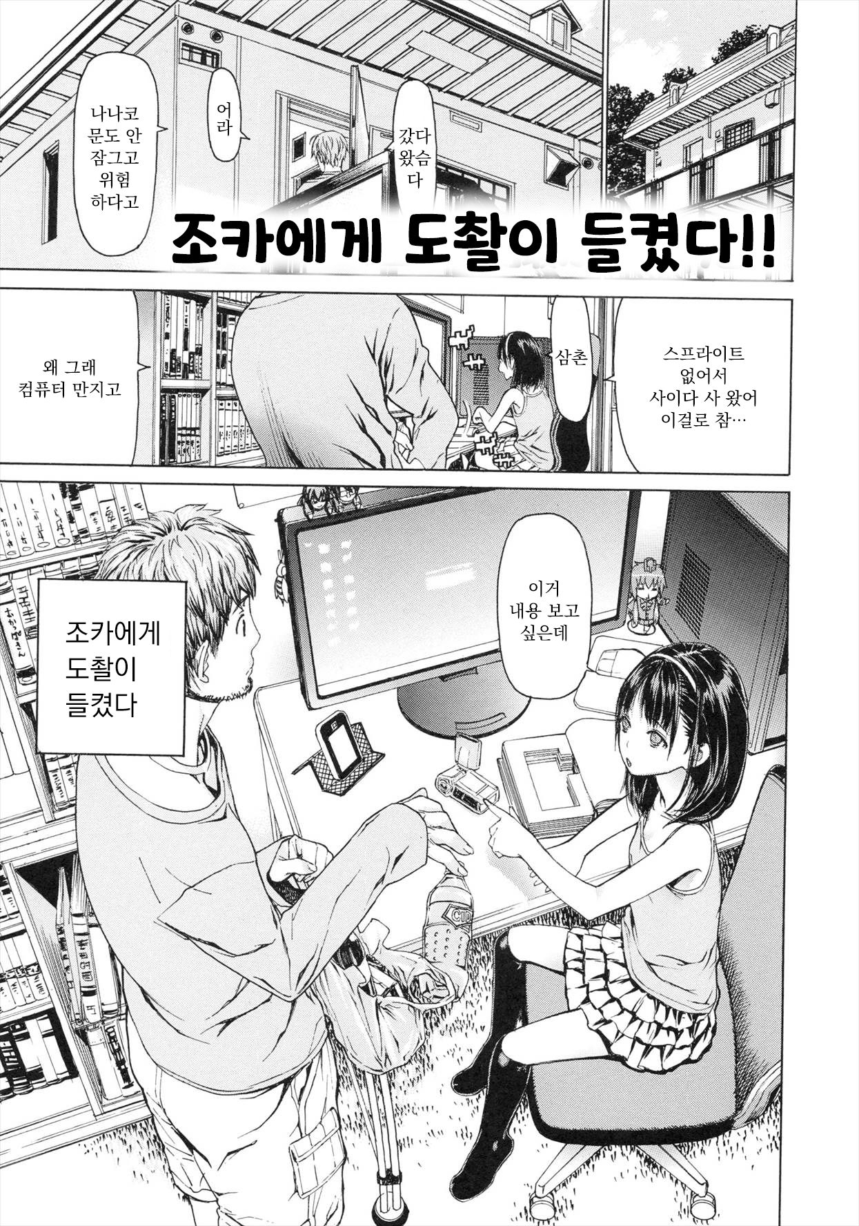 Mei ni Tousatsu ga Bareta!! | 조카에게 도촬이 들켰다!! page 1 full