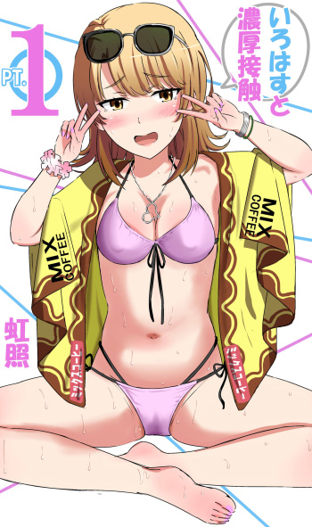 いろはすと濃厚接触 cover