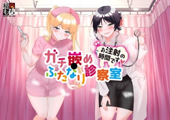 Gachihame Futanari Shinsatsushitsu cover