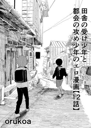 Inaka no Uke Shounen to Tokai no Seme Shounen no Ero Manga cover
