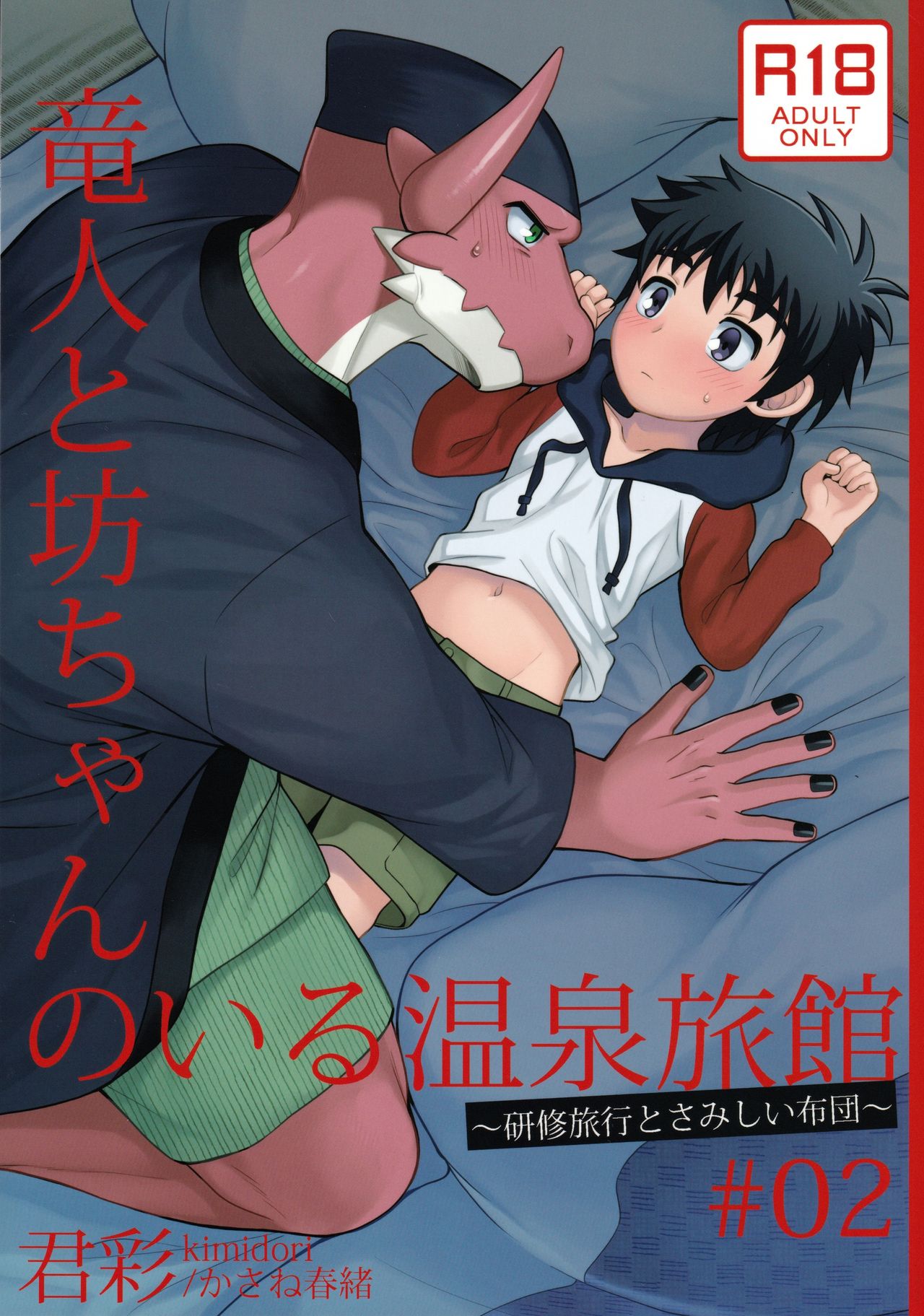 Ryuuto to botchan no iru onsen ryokan 2 ~kenshuu ryokou to samishii futon page 1 full