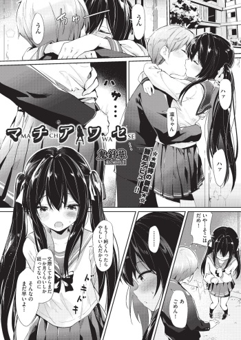 マチアワセ cover