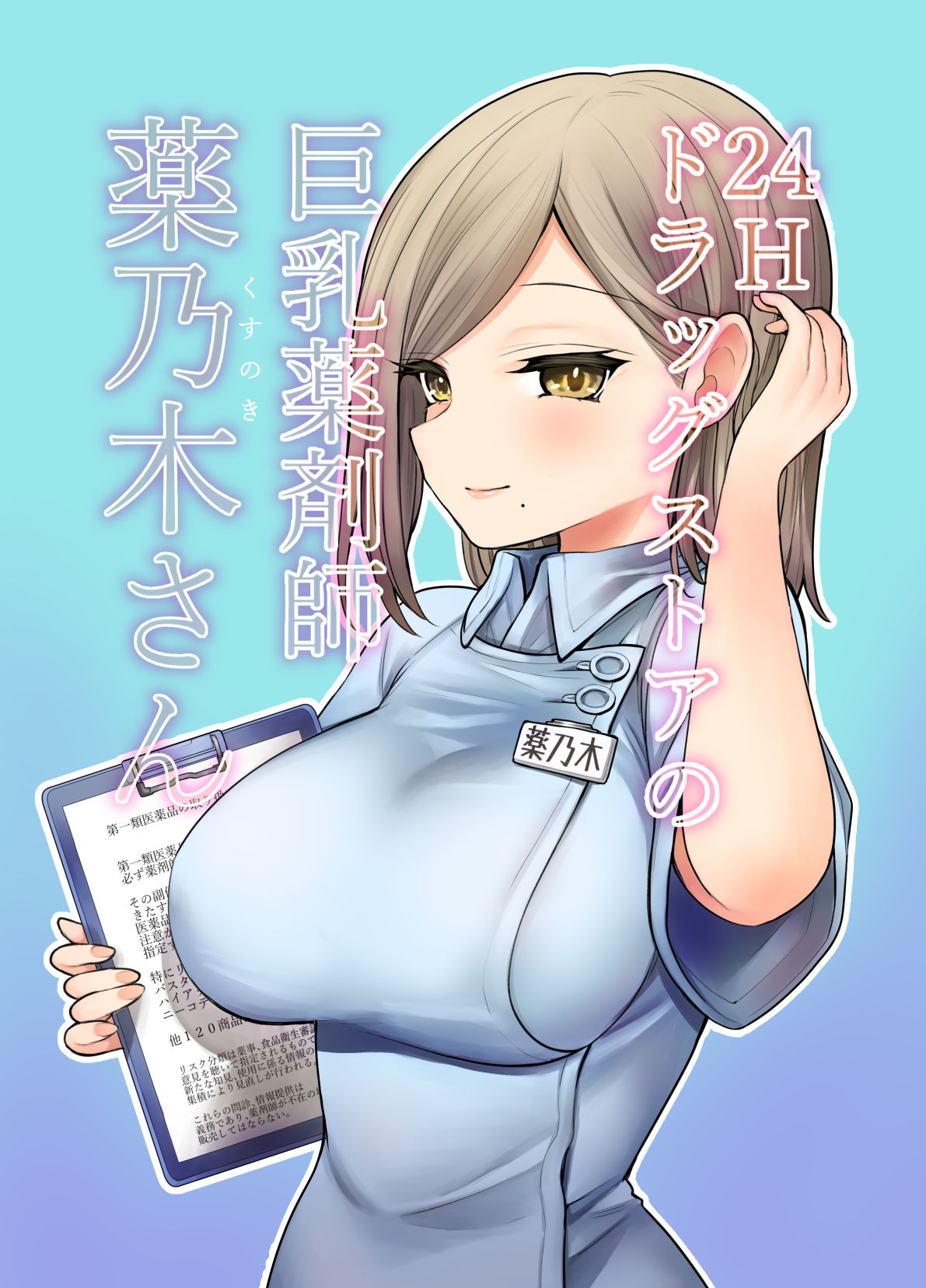 24H Drug Store no Kyonyuu Yakuzaishi Kusunoki-san page 1 full