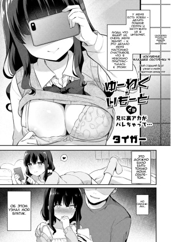 Yuuwaku・Imouto #4 Ani ni Uraaka ga Barechatt... | Искушение младшей сестрёнки - Глава 4 Мой старший брат узнал о моём секретном аккаунте cover