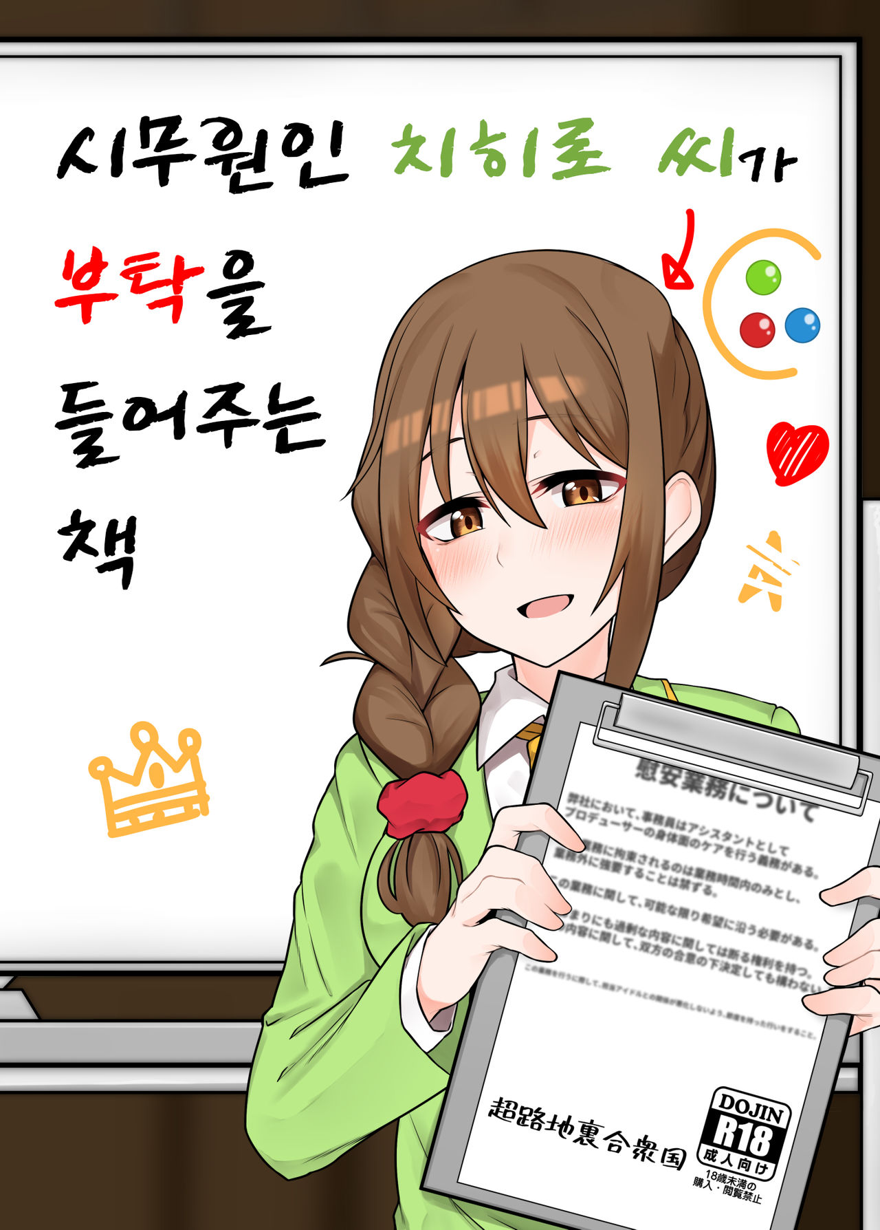 Jimuin no Senkawa-san ni Onegai o Kiite Morau Hon | 사무원인 치히로 씨가 부탁을 들어주는 책 page 1 full