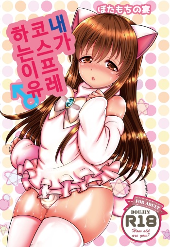 Boku ga Cosplay Suru Riyū cover