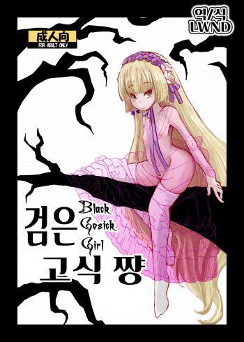 Kuro Gosick-chan - Black Gosick Girl | 검은 고식 쨩 cover