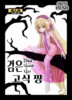 [HellDevice (nalvas)] Kuro Gosick-chan - Black Gosick Girl | 검은 고식 쨩 (GOSICK) [Digital]