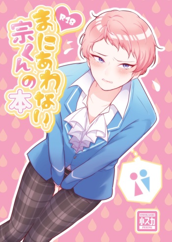 まにあわない宗くんの本 cover