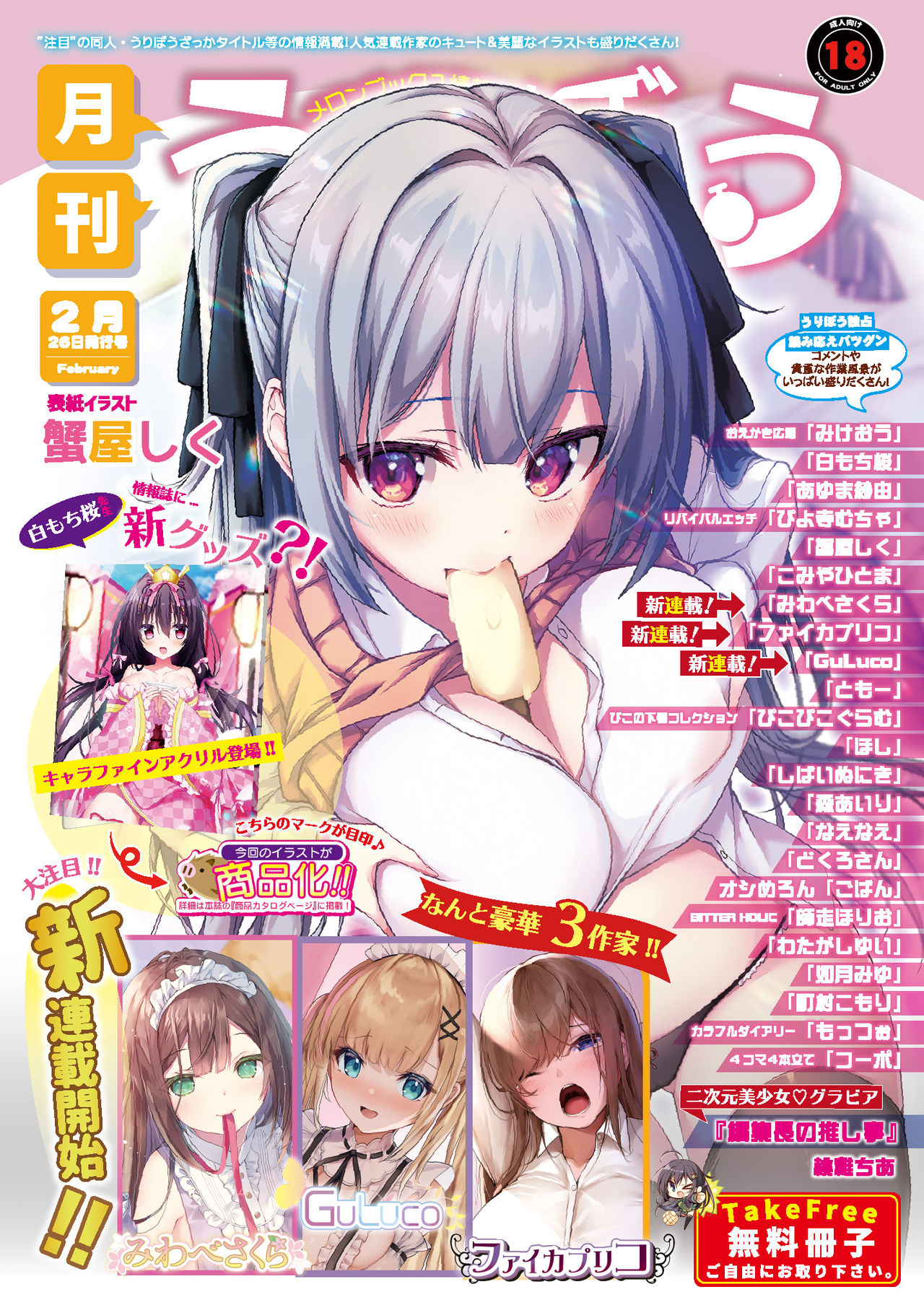 月刊うりぼうざっか店 2021年2月26日発行号 page 1 full