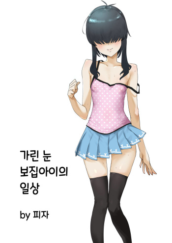 Mekakure Bitch-chan no Nichijou | 가린 눈 보집아이의 일상 cover