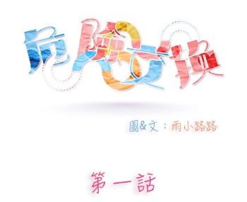 危險交換 cover