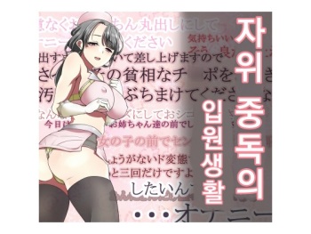 Onanii Kurui no Nyuuin Seikatsu | 자위 중독의 입원 생활 cover