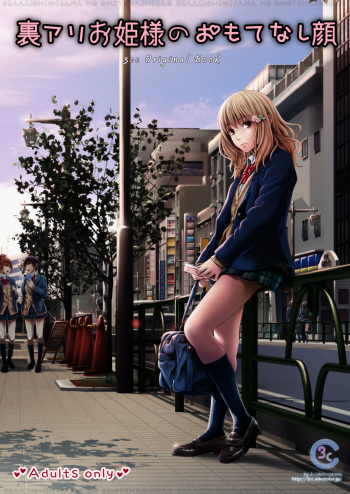 裏アリお姫様のおもてなし顔 cover