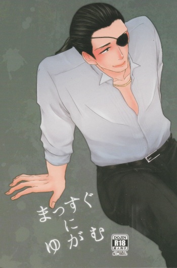 Massugu ni Yugamu cover