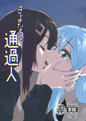 さよなら通過人 cover