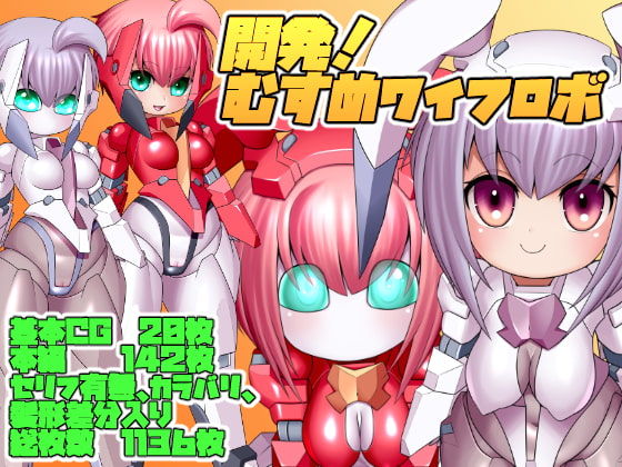 開発!むすめワイフロボ page 1 full