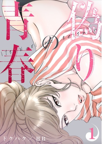 False Youth Volume 1 cover