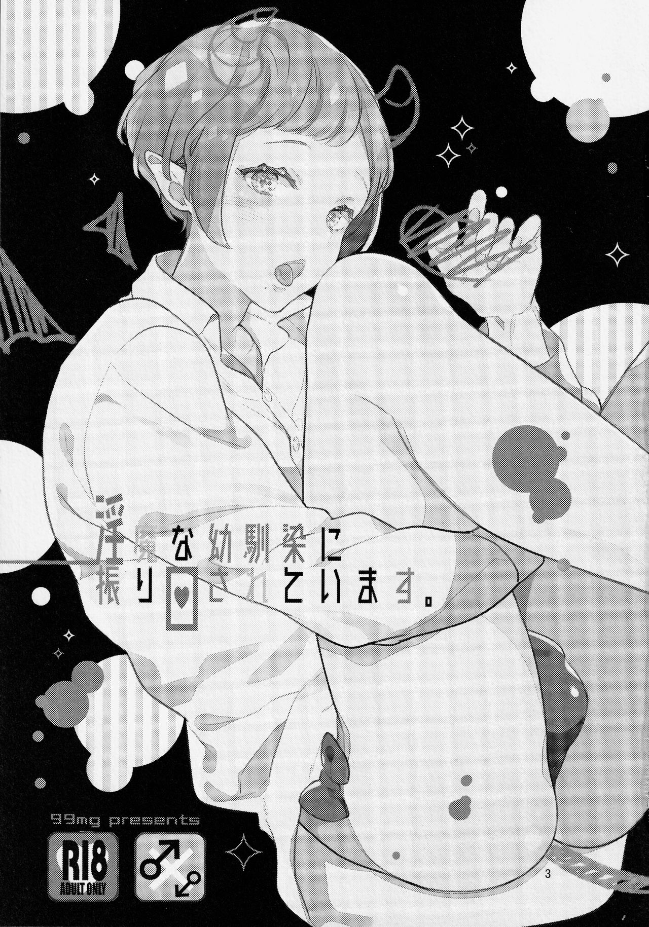 Inma na Osananajimi ni Furimawasarete Imasu. page 2 full