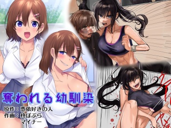 奪われる幼馴染 cover