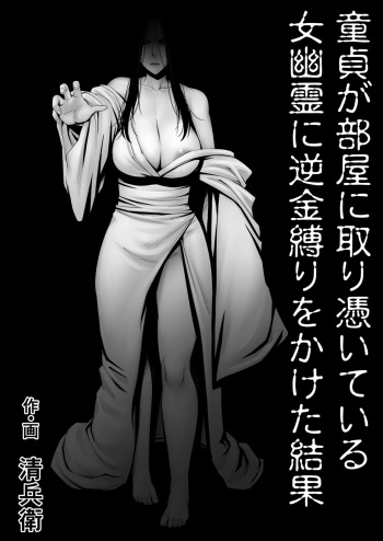 Dōtei ga heya ni tori tsuite iru on'na yūrei ni gyaku kanashibari o kaketa kekka cover