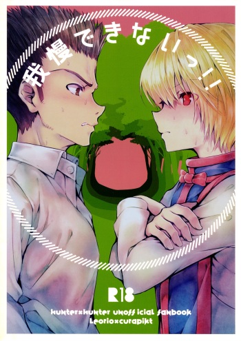 我慢できないっ!! cover