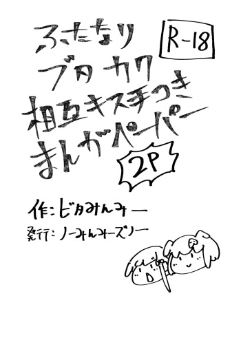 ブタカク相互手コキ cover