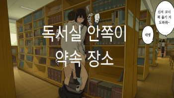 Toshoshitsu no Oku ga Machiawase Basho｜도서실 안쪽이 약속 장소 cover